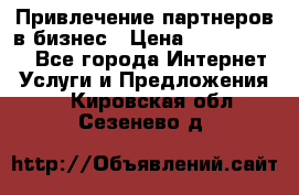 Привлечение партнеров в бизнес › Цена ­ 5000-10000 - Все города Интернет » Услуги и Предложения   . Кировская обл.,Сезенево д.